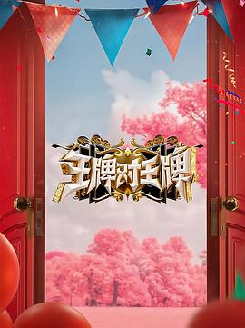 在线播放免费人成毛片乱码海报