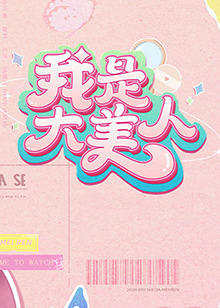 国产精品三三级在线海报